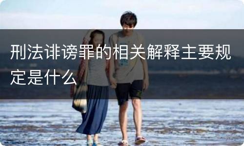 刑法诽谤罪的相关解释主要规定是什么