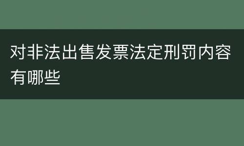 对非法出售发票法定刑罚内容有哪些