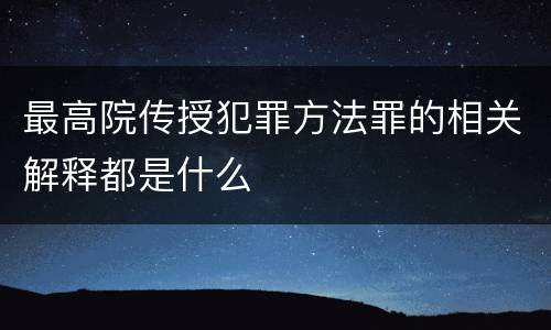 最高院传授犯罪方法罪的相关解释都是什么