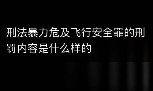 刑法暴力危及飞行安全罪的刑罚内容是什么样的