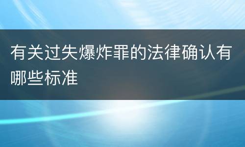 有关过失爆炸罪的法律确认有哪些标准
