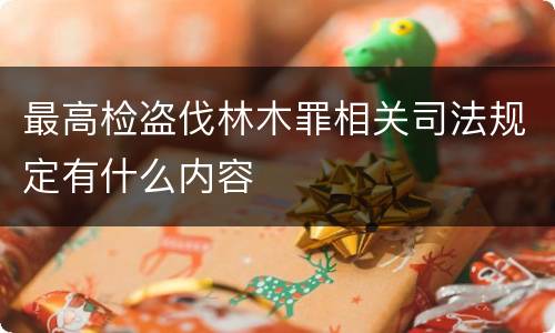 最高检盗伐林木罪相关司法规定有什么内容