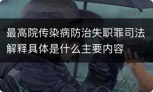 最高院传染病防治失职罪司法解释具体是什么主要内容