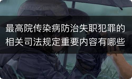 最高院传染病防治失职犯罪的相关司法规定重要内容有哪些