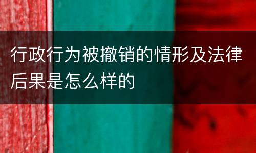行政行为被撤销的情形及法律后果是怎么样的