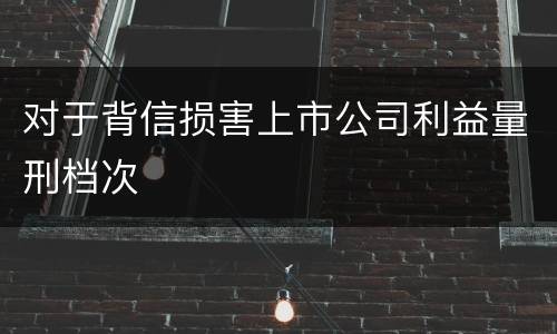 对于背信损害上市公司利益量刑档次