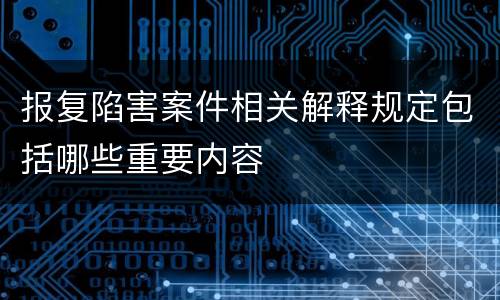 报复陷害案件相关解释规定包括哪些重要内容