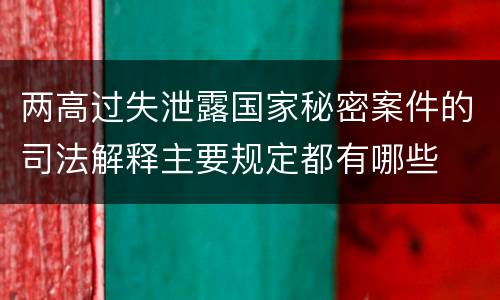 两高过失泄露国家秘密案件的司法解释主要规定都有哪些
