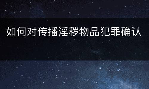 如何对传播淫秽物品犯罪确认