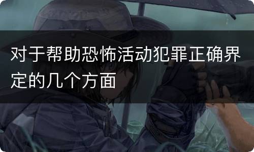 对于帮助恐怖活动犯罪正确界定的几个方面