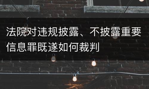 法院对违规披露、不披露重要信息罪既遂如何裁判