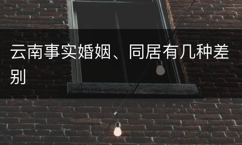 云南事实婚姻、同居有几种差别