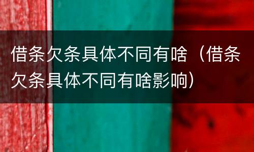 借条欠条具体不同有啥（借条欠条具体不同有啥影响）
