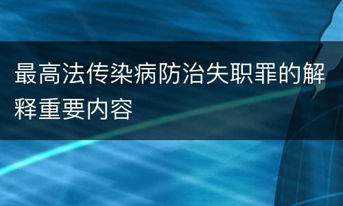 最高法传染病防治失职罪的解释重要内容