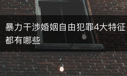 暴力干涉婚姻自由犯罪4大特征都有哪些