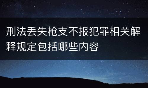刑法丢失枪支不报犯罪相关解释规定包括哪些内容