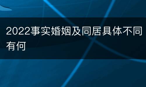 2022事实婚姻及同居具体不同有何