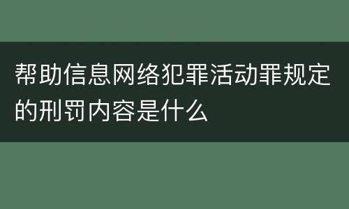 帮助信息网络犯罪活动罪规定的刑罚内容是什么