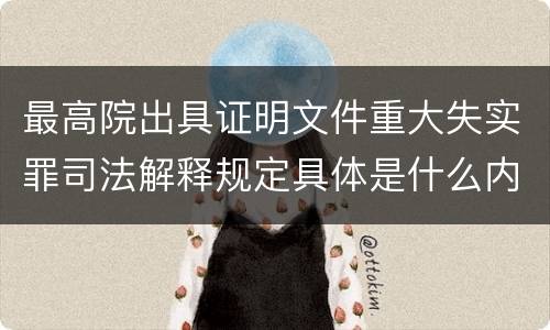 最高院出具证明文件重大失实罪司法解释规定具体是什么内容