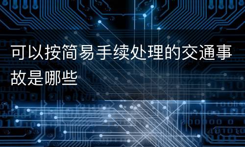 可以按简易手续处理的交通事故是哪些