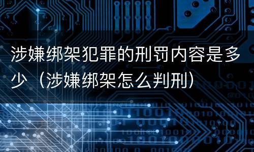涉嫌绑架犯罪的刑罚内容是多少（涉嫌绑架怎么判刑）