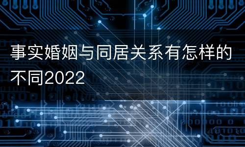 事实婚姻与同居关系有怎样的不同2022