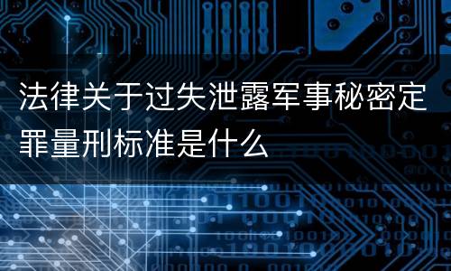 法律关于过失泄露军事秘密定罪量刑标准是什么