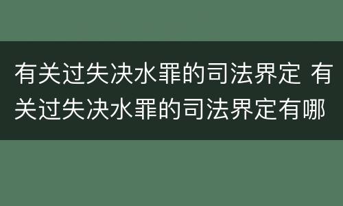 有关过失决水罪的司法界定 有关过失决水罪的司法界定有哪些