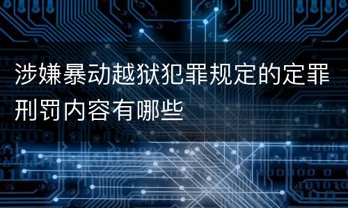 涉嫌暴动越狱犯罪规定的定罪刑罚内容有哪些