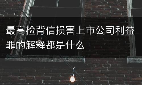 最高检背信损害上市公司利益罪的解释都是什么