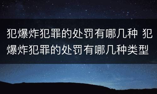 犯爆炸犯罪的处罚有哪几种 犯爆炸犯罪的处罚有哪几种类型