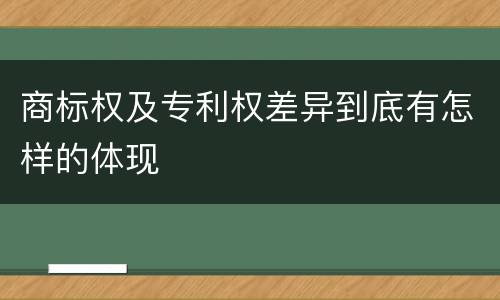 商标权及专利权差异到底有怎样的体现