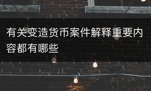 有关变造货币案件解释重要内容都有哪些