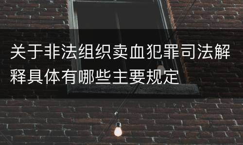 关于非法组织卖血犯罪司法解释具体有哪些主要规定