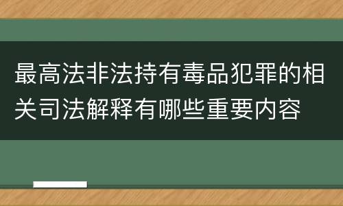 最高法非法持有毒品犯罪的相关司法解释有哪些重要内容