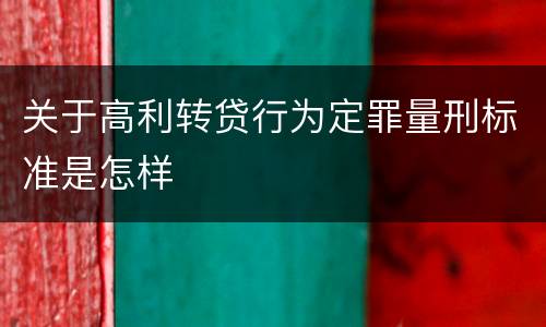 关于高利转贷行为定罪量刑标准是怎样