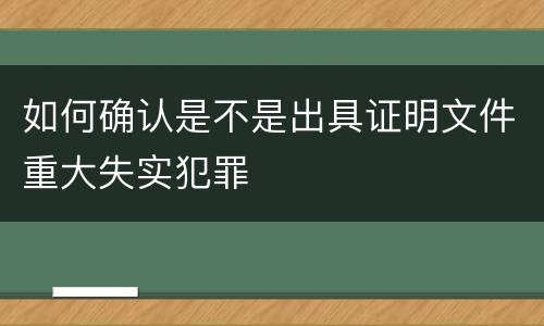 如何确认是不是出具证明文件重大失实犯罪