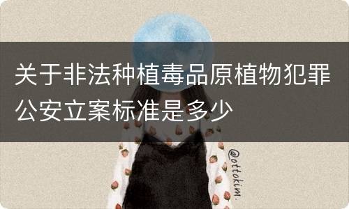 关于非法种植毒品原植物犯罪公安立案标准是多少