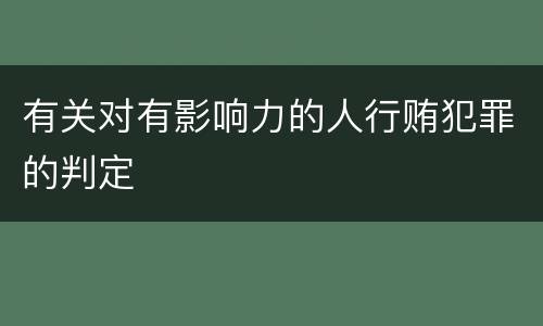 有关对有影响力的人行贿犯罪的判定