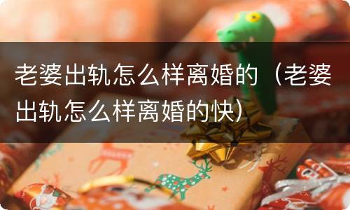 老婆出轨怎么样离婚的（老婆出轨怎么样离婚的快）