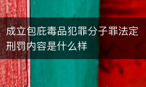 成立包庇毒品犯罪分子罪法定刑罚内容是什么样