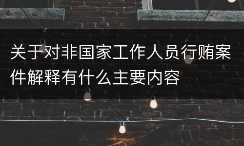 关于对非国家工作人员行贿案件解释有什么主要内容