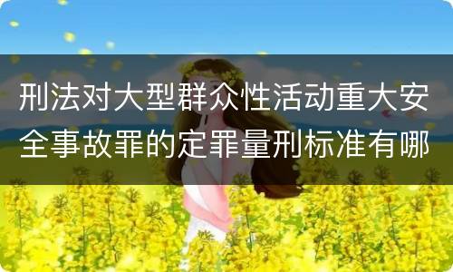 刑法对大型群众性活动重大安全事故罪的定罪量刑标准有哪些