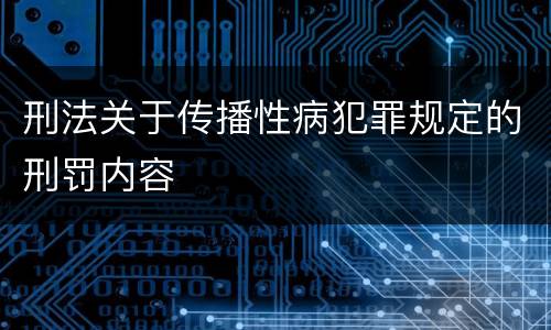刑法关于传播性病犯罪规定的刑罚内容