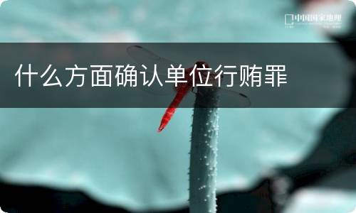 什么方面确认单位行贿罪