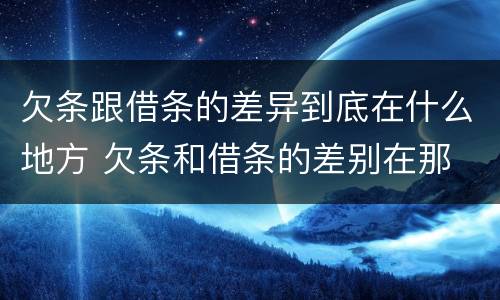 欠条跟借条的差异到底在什么地方 欠条和借条的差别在那