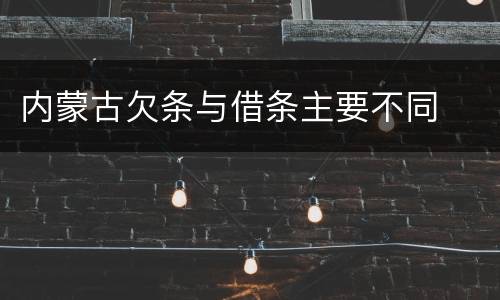 内蒙古欠条与借条主要不同