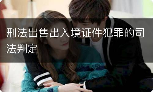 刑法出售出入境证件犯罪的司法判定