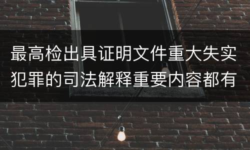 最高检出具证明文件重大失实犯罪的司法解释重要内容都有哪些