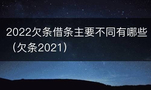 2022欠条借条主要不同有哪些（欠条2021）